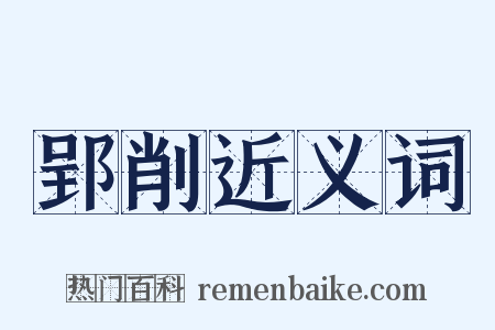 郢削近义词是什么意思的图片